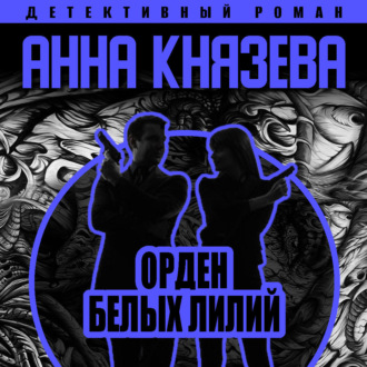 Обложка книги «Орден белых лилий»