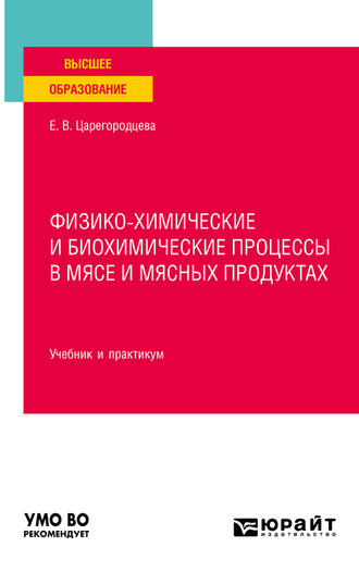 Елена Васильевна Царегородцева. Физико-химические и биохимические процессы в мясе и мясных продуктах. Учебник и практикум для вузов