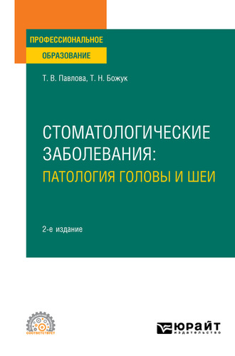 Татьяна Николаевна Божук. Стоматологические заболевания: патология головы и шеи 2-е изд. Учебное пособие для СПО