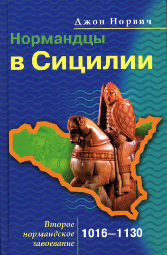 Обложка книги «Нормандцы в Сицилии. Второе нормандское завоевание. 1016-1130»