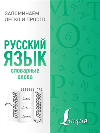 Обложка книги «Русский язык. Словарные слова»