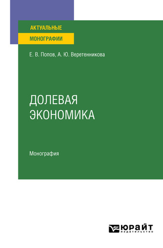 Евгений Васильевич Попов. Долевая экономика. Монография