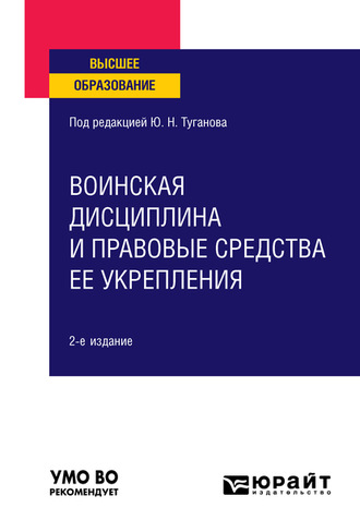 Юрий Николаевич Туганов. Воинская дисциплина и правовые средства ее укрепления 2-е изд., испр. и доп. Учебное пособие для вузов