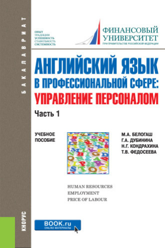 Галина Алексеевна Дубинина. Английский язык в профессиональной сфере: Управление персоналом. Часть 1. (Бакалавриат). Учебное пособие.