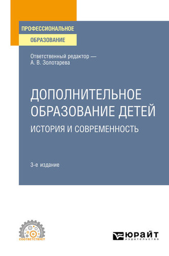 Анна Львовна Пикина. Дополнительное образование детей: история и современность 3-е изд., испр. и доп. Учебное пособие для СПО