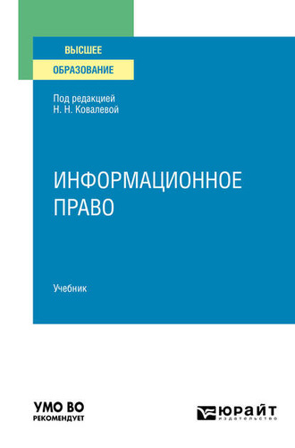 Елена Викторовна Холодная. Информационное право. Учебник для вузов