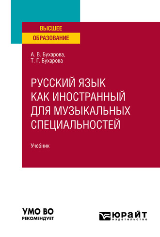 Тамара Григорьевна Бухарова. Русский язык как иностранный для музыкальных специальностей. Учебник для вузов