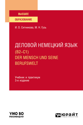 Мария Николаевна Гузь. Деловой немецкий язык (B2–C1). Der Mensch und seine Berufswelt 3-е изд., пер. и доп. Учебник и практикум для вузов