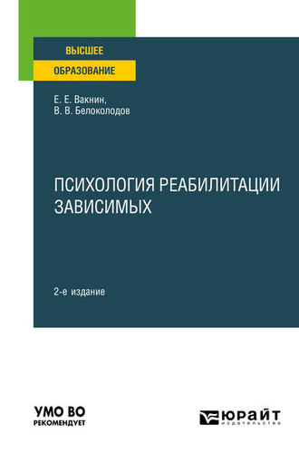 Владимир Викторович Белоколодов. Психология реабилитации зависимых 2-е изд. Учебное пособие для вузов