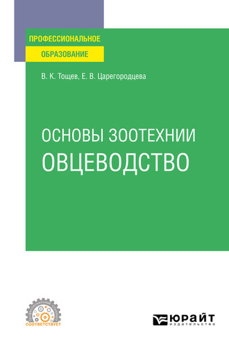 Елена Васильевна Царегородцева. Основы зоотехнии: овцеводство. Учебное пособие для СПО