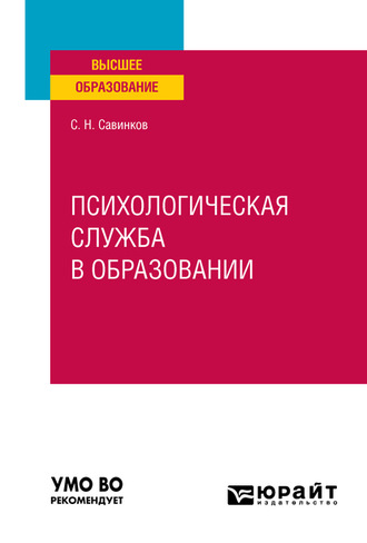 Станислав Савинков. Психологическая служба в образовании. Учебное пособие для вузов