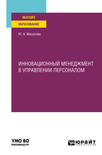 Ю. А. Масалова. Инновационный менеджмент в управлении персоналом. Учебное пособие для вузов