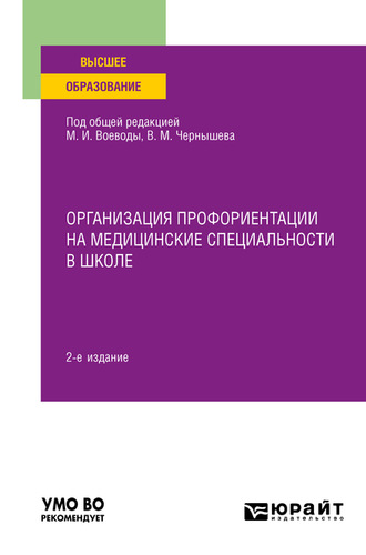 Роман Иделевич Айзман. Организация профориентации на медицинские специальности в школе 2-е изд., пер. и доп. Учебное пособие для вузов