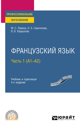 Валерия Витальевна Хараузова. Французский язык в 2 ч. Часть 1 (A1—А2) 4-е изд., пер. и доп. Учебник и практикум для СПО