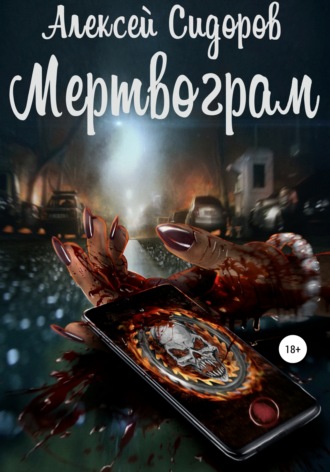 Обложка книги «Мертвограм»