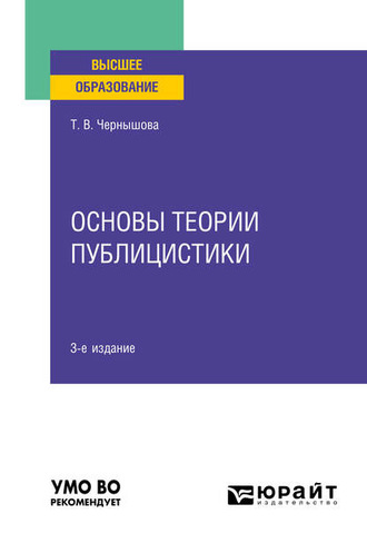 Татьяна Владимировна Чернышова. Основы теории публицистики 3-е изд. Учебное пособие для вузов