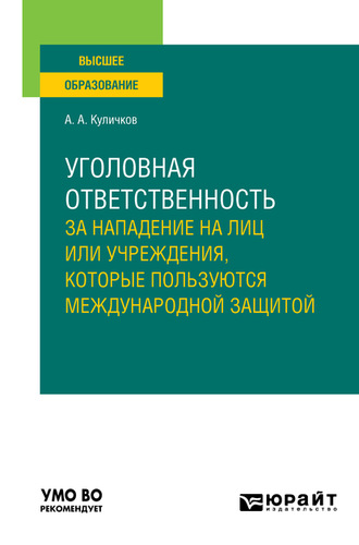 Алексей Александрович Куличков. Уголовная ответственность за нападение на лиц или учреждения, которые пользуются международной защитой. Учебное пособие для вузов