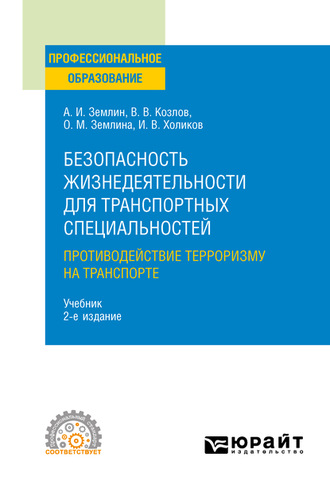 Александр Игоревич Землин. Безопасность жизнедеятельности для транспортных специальностей: противодействие терроризму на транспорте 2-е изд., пер. и доп. Учебник для СПО