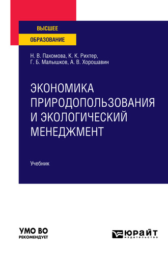 Григорий Борисович Малышков. Экономика природопользования и экологический менеджмент. Учебник для вузов