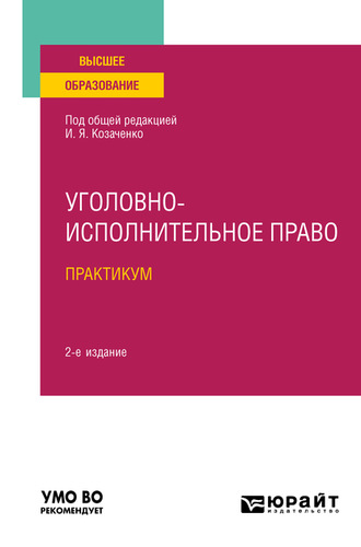 Юлия Викторовна Радостева. Уголовно-исполнительное право. Практикум 2-е изд. Учебное пособие для вузов