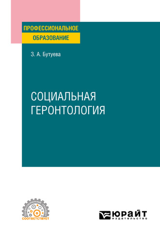 З. А. Бутуева. Социальная геронтология. Учебное пособие для СПО