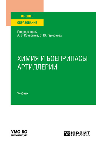 Анатолий Васильевич Кочергин. Химия и боеприпасы артиллерии. Учебник для вузов