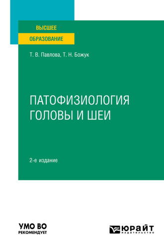 Татьяна Николаевна Божук. Патофизиология головы и шеи 2-е изд. Учебное пособие для вузов