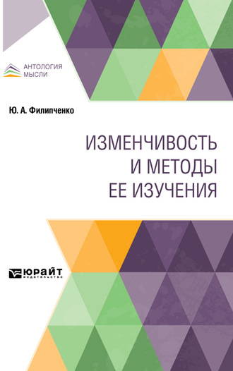 Юрий Александрович Филипченко. Изменчивость и методы ее изучения