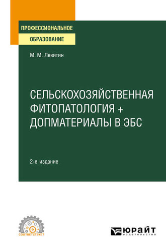 Марк Михайлович Левитин. Сельскохозяйственная фитопатология + допматериалы в ЭБС 2-е изд., испр. и доп. Учебное пособие для СПО