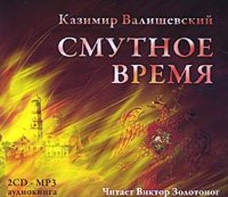 Обложка книги «Смутное время»