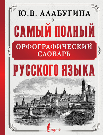 Обложка книги «Самый полный орфографический словарь русского языка»