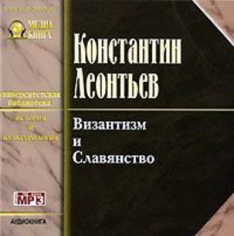 Обложка книги «Византизм и славянство»