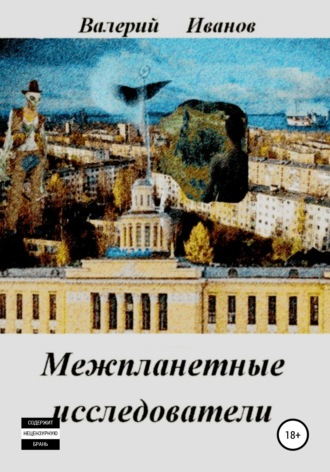 Обложка книги «Межпланетные исследователи»