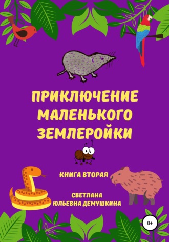 Обложка книги «Приключение Маленького Землеройки. Книга вторая»