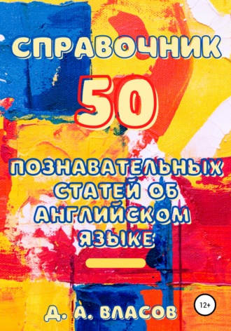 Денис Анатольевич Власов. Справочник. 50 познавательных статей об английском языке