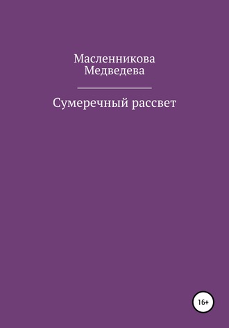 Юлия Алексеевна Масленникова. Сумеречный рассвет