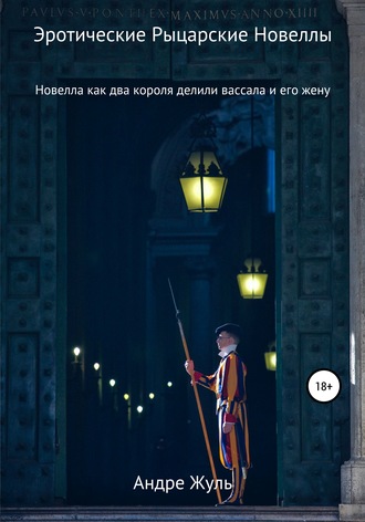 Обложка книги «Как два короля делили вассала и его жену»