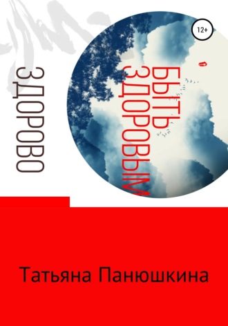 Обложка книги «Быть здоровым – здорово!»