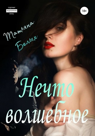 Обложка книги «Нечто волшебное»