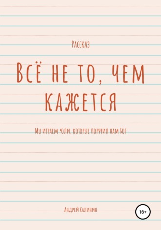 Обложка книги «Всё не то, чем кажется»