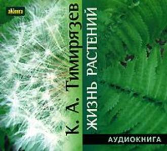 Обложка книги «Жизнь растений»