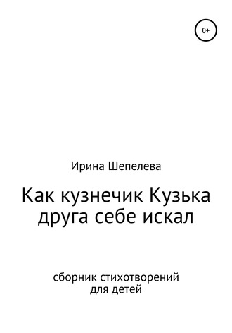 Обложка книги «Как кузнечик Кузька друга себе искал. Сборник стихотворений для детей»