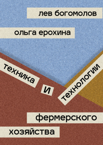 Ольга Ерохина. Техника и технологии фермерского хозяйства