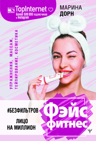 Марина Дорн. #БЕЗ ФИЛЬТРОВ. Фэйсфитнес. Лицо на миллион
