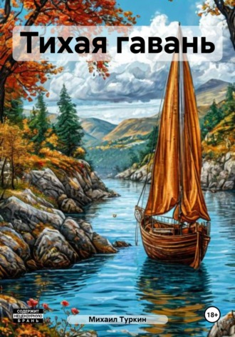 Обложка книги «Тихая гавань»
