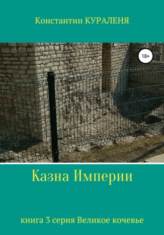 Обложка книги «Казна Империи»