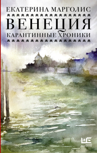 Обложка книги «Венеция. Карантинные хроники»