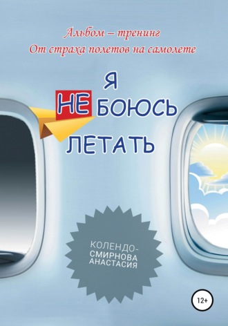 Анастасия Колендо-Смирнова. Тренинг «Я не боюсь летать»