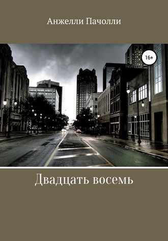 Обложка книги «Двадцать восемь»