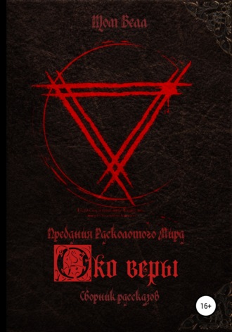 Обложка книги «Око веры. Сборник рассказов»